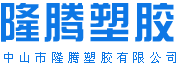 中山市（shì）隆（lóng）騰塑膠有限公司